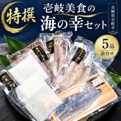【特撰】壱岐美食の海の幸セット(5品詰合せ)