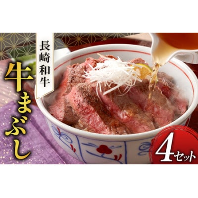 ながさき和牛の牛まぶし 320g(壱岐市)