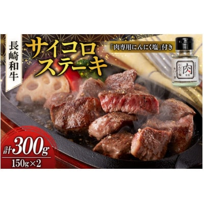 ながさき和牛のサイコロステーキ 150g×2(壱岐市)