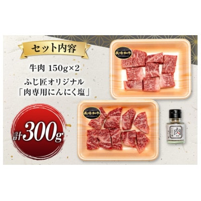 ながさき和牛のサイコロステーキ 150g×2(壱岐市)