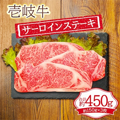 壱岐牛サ-ロインステーキ　150g×3枚