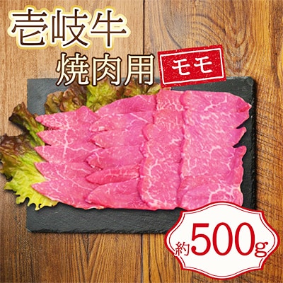壱岐牛焼肉用(モモ)3-4人前　500g