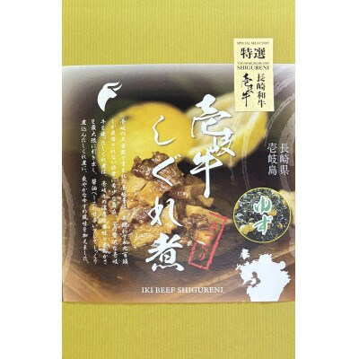 壱岐牛しぐれ煮プレ-ン/ゆず/山椒/ピリ辛にんにく