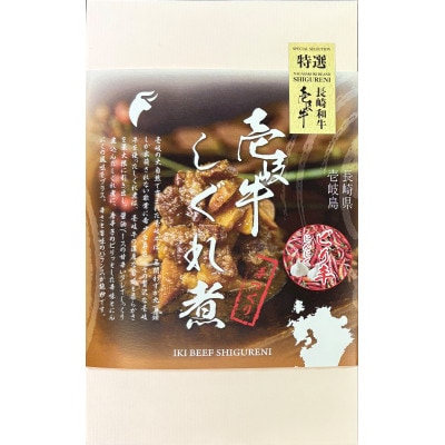 壱岐牛しぐれ煮プレ-ン/ゆず/山椒/ピリ辛にんにく