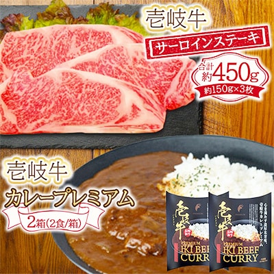 ステーキ+壱岐牛カレープレミアムセット【複数個口で配送】