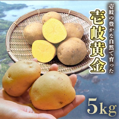 壱岐黄金じゃがいも 5kg