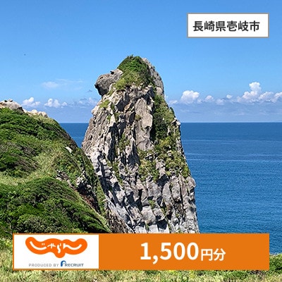 【じゃらんふるさと納税クーポン】 長崎県壱岐市でつかえる1,500円 クーポン