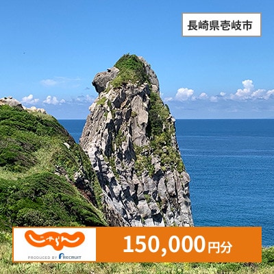 【じゃらんふるさと納税クーポン】 長崎県壱岐市でつかえる150,000円 クーポン
