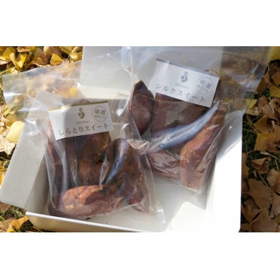 厳選 冷やし焼き芋　紅はるか・シルクスイート 食べ比べセット　計2kg/計4袋(500g×各2袋)