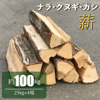 薪 ナラ・クヌギ・カシ 【 乾燥薪 】 大割 25kg×4箱【複数個口で配送】
