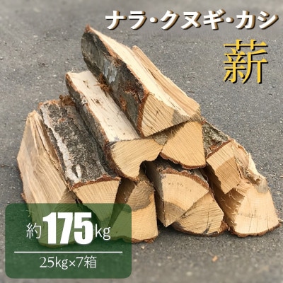薪 ナラ・クヌギ・カシ 【 乾燥薪 】 大割 25kg×7箱【複数個口で配送】