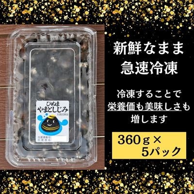 日本三大しじみ涸沼(ひぬま)産【やまとしじみ】(冷凍・砂抜き済)1.8kg　360g×5パック