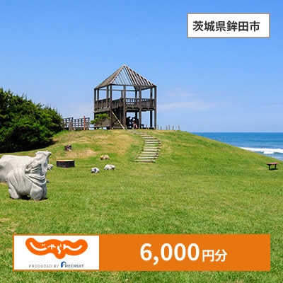 【じゃらんふるさと納税クーポン】 茨城県鉾田市でつかえる6,000円 クーポン