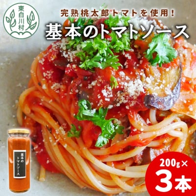 完熟桃太郎トマト使用した万能ソース! 基本のトマトソース 3個セット
