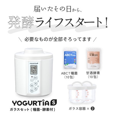 日本製 ヨーグルトメーカー ヨーグルティアS(耐熱ガラス容器付)ホワイト ヨーグルト種菌・甘酒酵素付