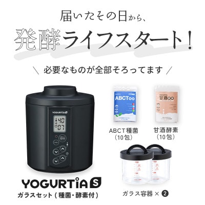 日本製 ヨーグルトメーカー ヨーグルティアS(耐熱ガラス容器付)ブラック ヨーグルト種菌・甘酒酵素付