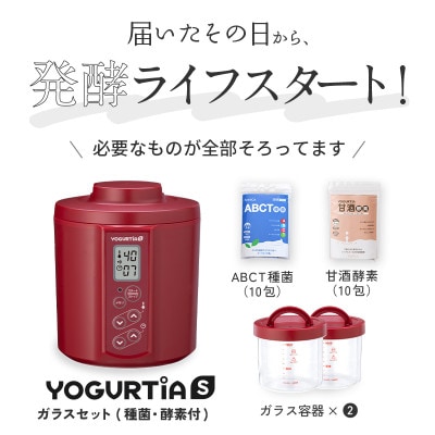 日本製 ヨーグルトメーカー ヨーグルティアS(耐熱ガラス容器付)レッド  ヨーグルト種菌・甘酒酵素付