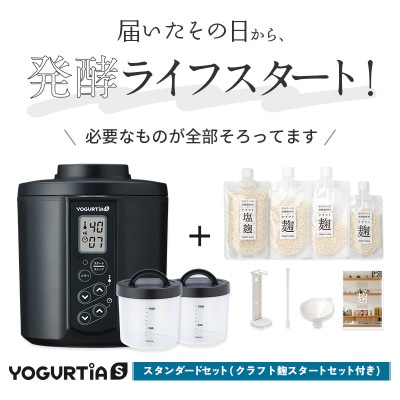 日本製 ヨーグルティアS(PP樹脂容器付)ブラック&麹調味料が作れるクラフト麹セット[5年保証]