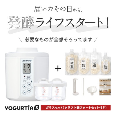 日本製 ヨーグルティアS(耐熱ガラス容器付)ホワイト&麹調味料が作れるクラフト麹セット[5年保証]