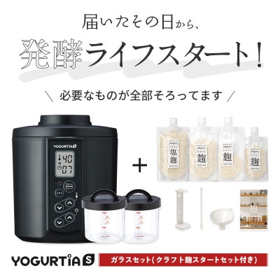 日本製 ヨーグルティアS(耐熱ガラス容器付)ブラック&麹調味料が作れるクラフト麹セット[5年保証]
