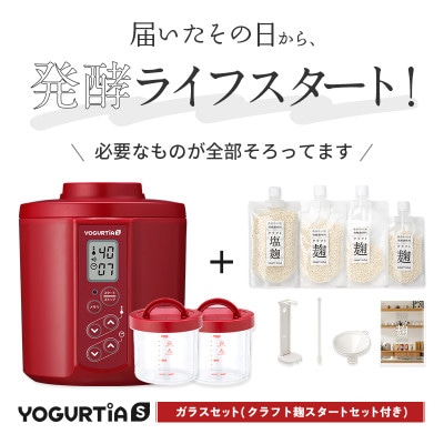 日本製 ヨーグルティアS(耐熱ガラス容器付)レッド&麹調味料が作れるクラフト麹セット[5年保証]