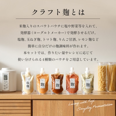 【ヨーグルトメーカー専用】パウチで作る自家製麹調味料キット「クラフト麹パウチ6個セット」スタンド別売