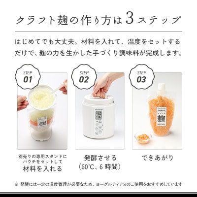 【ヨーグルトメーカー専用】パウチで作る自家製麹調味料キット「クラフト麹パウチ6個セット」スタンド別売