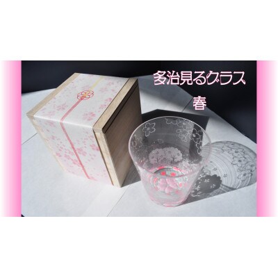 多治見るグラス 春