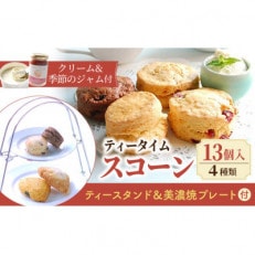 【スコーン専門店×美濃焼】おもてなしティータイムセット(スコーン・クリーム・ジャム・ティースタンド)