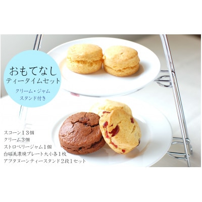 【スコーン専門店×美濃焼】おもてなしティータイムセット(スコーン・クリーム・ジャム・ティースタンド)