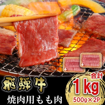 飛騨牛 焼肉用もも肉 1kg(500g×2)