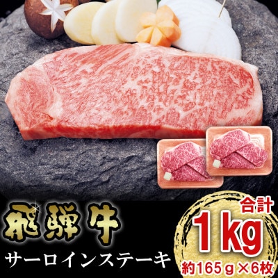 飛騨牛 サーロイン ステーキ 1kg (6枚)