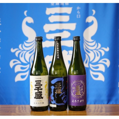 【からくち三千盛】限定品入り3本セット