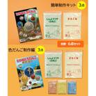 【ひかるどろだんご】セット (簡単制作キット 3点 ・ 色だんご制作編 3点)