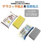 【テラコッタ粘土】と【信楽粘土】セット(各5kg)