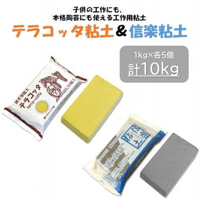 【テラコッタ粘土】と【信楽粘土】セット(各5kg)