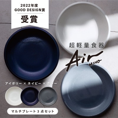 【美濃焼・軽量食器】Air MINO  マルチプレート 3枚セット【井澤コーポレーション】