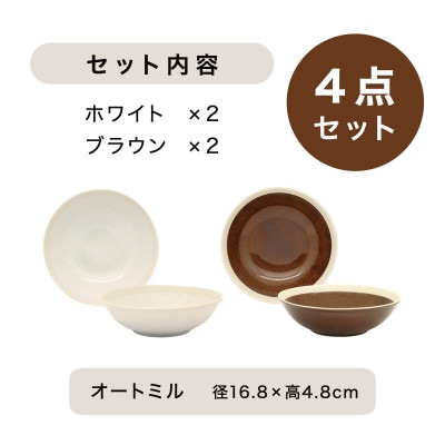 【美濃焼】TLPリムバンド オートミル(ホワイト×2/ブラウン×2)4枚セット【軽量食器】