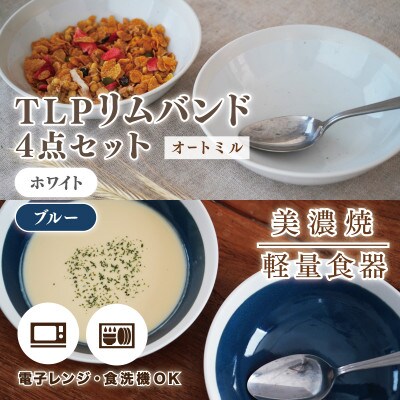 【美濃焼】TLPリムバンド オートミル(ホワイト/ブルー)4枚セット【軽量食器】