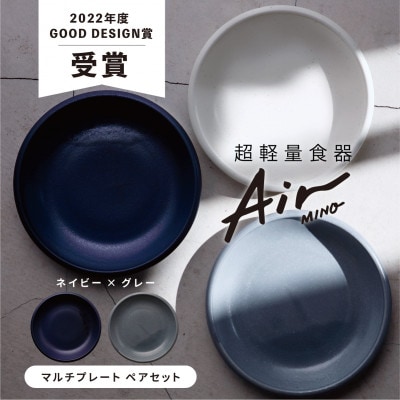 【美濃焼】Air MINO マルチプレート ペアセット(グレー×ネイビー)【超軽量食器】
