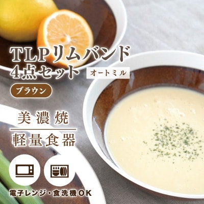 【美濃焼】TLPリムバンド オートミル(ブラウン)4枚セット【軽量食器】