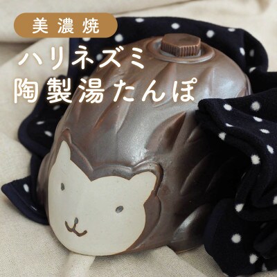 【美濃焼】 ハリネズミ 陶製湯たんぽ【井澤コーポレーション/弥満丈檸窯】
