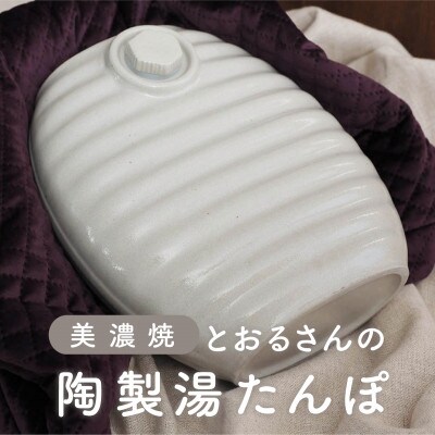 【美濃焼】とおるさんの陶製湯たんぽ【井澤コーポレーション/弥満丈檸窯】