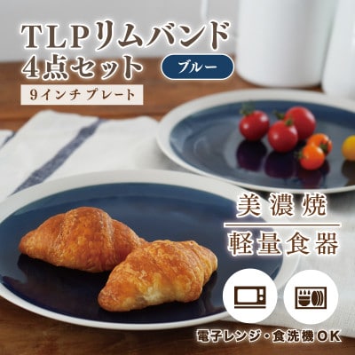 【美濃焼】TLPリムバンド ブルー  9インチプレート×4枚 セット【軽量食器】