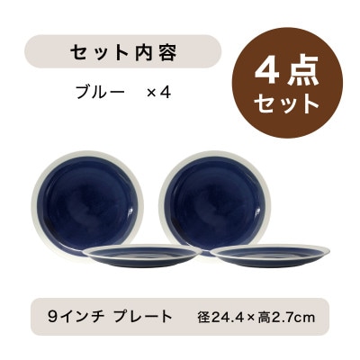 【美濃焼】TLPリムバンド ブルー  9インチプレート×4枚 セット【軽量食器】