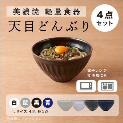【美濃焼】[軽量食器] 天目どんぶり Lサイズ 4色セット【井澤コーポレーション】