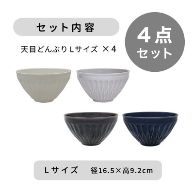 【美濃焼】[軽量食器] 天目どんぶり Lサイズ 4色セット【井澤コーポレーション】