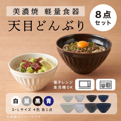 【美濃焼・軽量食器】天目どんぶり Sサイズ / Lサイズ 4色 8点セット【井澤コーポレーション】