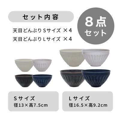 【美濃焼・軽量食器】天目どんぶり Sサイズ / Lサイズ 4色 8点セット【井澤コーポレーション】