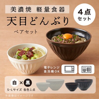【美濃焼】天目どんぶり Sサイズ / Lサイズ ペア 4点セット 白×黒【軽量食器】